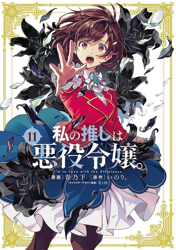 I'm In Love With The Villainess (Manga) Vol. 11