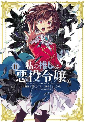 I'm In Love With The Villainess (Manga) Vol. 11