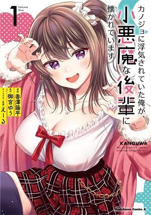 My Girlfriend Cheated On Me, And Now My Flirty Underclassman Won't Leave Me Alone (Manga) Vol. 1 cover