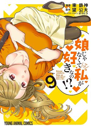 You Like Me, Not My Daughter?! (Manga) Vol. 9 cover