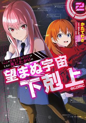Reluctant Space Commander: From Death Wish To Galactic Hero! (Manga) Vol. 2