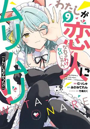 There's No Freaking Way I'll Be Your Lover! Unless... (Manga) Vol. 9