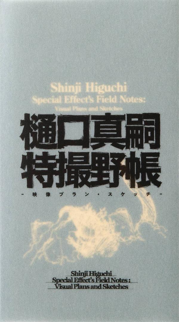 Shinji Higuchi Special Effects Field Notes Hc (O/A)