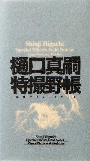 Shinji Higuchi Special Effects Field Notes Hc (O/A)