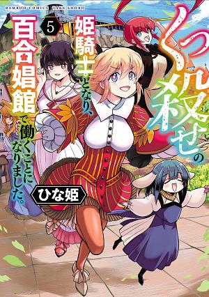 Becoming A Princess Knight And Working At A Yuri Brothel Vol. 5 cover
