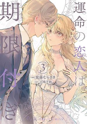 True Love Fades Away When The Contract Ends (Manga) Vol. 3 cover