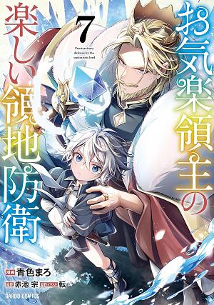 Easygoing Territory Defense By The Optimistic Lord: Production Magic Turns A Nameless Village Into The Strongest Fortified City (Manga) Vol. 7
